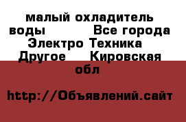 малый охладитель воды CW5000 - Все города Электро-Техника » Другое   . Кировская обл.